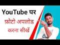 How To Upload Photo On Youtube | Youtube Pe Photo Kaise Upload Kare