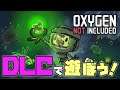 【Oxygen Not Included】DLCで遊ぼう！#11