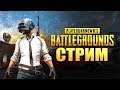 PLAYERUNKNOWN'S BATTLEGROUNDS - вперед за топом))