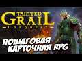 Tainted Grail - мрачный карточный RPG рогалик. Tained Grail обзор игры на стриме (RPG, Roguelike)