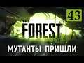 The Forest - МУТАНТЫ пришли в ГОСТИ - ВЫЖИВАЕМ НА ОСТРОВЕ # 43