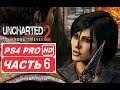 Uncharted 2: Among Thieves Полное прохождение Часть 6 (PS4 PRO HDR 1080p) - Без Комментариев
