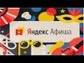 Яндекс Афиша - афиша мероприятий