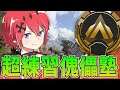 【APEX】練習&FGOまち!! #傀儡まさき〖初見さん歓迎〗