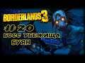 Хранилище. Босс - Буян | Borderlands 3 | Прохождение #20