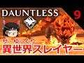 【Dauntless】ザ・ゆっくり異世界スレイヤー part.9