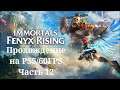 Immortals Fenyx Rising - Прохождение. Часть 12. PS5/60FPS (Стрим)