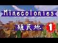 Minecraft|MineColonies Official 殖民地|深入無人之境,展開拓荒|ep1 part1