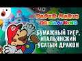 Paper Mario: The Origami King или почему Nintendo не любит русских детей