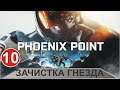 Phoenix point - Зачистка гнезда