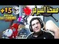 ببجى موبايل : دى النتيجة لما التيم يكون متعاون مسحنا السيرفر ورجعناهم على اللوبى : Pubg Mobile