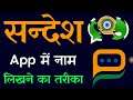 Sandes App Me profile Name Kaise Likhe | How to Write Name From Sandes App