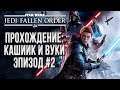 Я ДЖЕДАЙ: Star Wars Jedi: Fallen Order Максимальная Сложность #2