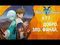 Прохождение Tales of Zestiria #77 - Добро. Зло. Финал.