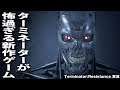 【Terminator】ターミネーターに対して人類の無力さを痛感する新作ゲーム【アフロマスク】