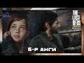 Хүний мөс 🥶❄ | The Last of Us Remastered "PS5" (Парт 5)