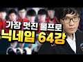 클템이 뽑는 "가장 멋진 프로게이머 닉네임 월드컵"