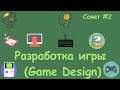 #2 Разработка игры (Game design). Советы и рекомендации.