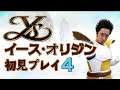 ベジータが「イース・オリジン」を初見プレイ4!