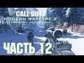 Прохождение Call of Duty: Modern Warfare 2 Campaign Remastered. Часть 12: Досадная случайность