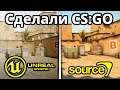 Сделали Новую версию CS:GO на движке Unreal Engine 5!