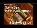 Dive to Blue/アイマリン(CV.内田彩)【オルゴール】 (パチンコ海物語「アイマリンプロジェクト～iMarine Project～」キャラクターソング)