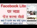 Facebook Lite Par Naam Kaise Change Kare | How To Change Name In Facebook Lite