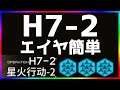 【アークナイツ 】H7-2 エイヤ簡単 第七章「苦難揺籃」【明日方舟 / Arknights】