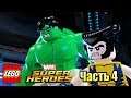 Lego Marvel Super Heroes #4 — Великая Тюрьма РАФТ {PC} прохождение часть 4