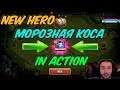 НОВАЯ БЕЗДОНАТНАЯ ИМБА В ДЕЙСТВИИ \ МОРОЗНАЯ КОСА \ NEW HERO IN ACTION \ БИТВА ЗАМКОВ \ CASTLE CLASH