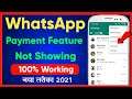 Whatsapp payment feature not showing - 100% Solution | Whatsapp payment feature kaise laye