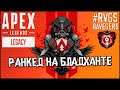 APEX LEGENDS 9 СЕЗОН - РАНКЕД ГОЛДА-ПЛАТИНА - АПЕКС СТРИМ