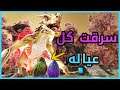ارك : اكبر سرقة بيض تنانين | ARK