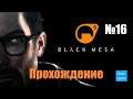 Прохождение Black Mesa - Часть 16 (Без комментариев)