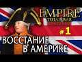Empire:Total War - Британия короля Георга III №1 - Восстание в Америке