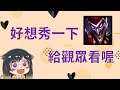 【阿miu】好想秀一下shaco 今天目標75分