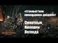 Торгрим и Громбриндал создают империю - Total War: Warhammer II