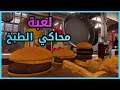 محاكي الطبخ مع الشيف زوراو