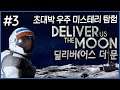 초대박 인디게임, 우주 미스테리 어드벤쳐 딜리버 어스 더 문 3화 4K UHD (Deliver Us The Moon)[PC] - 홍방장