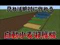 【マイクラ】見れば絶対に作れる水流式自動小麦収穫機の作り方！統合版&Java Edition対応【マインクラフト】
