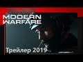 Первый трейлер Call of Duty Modern Warfare 2019 | На русском