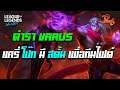 LOL Wild Rift : ตำรา Varus - หนึ่งในแครี่ โป๊ก ที่มีสกิลสตั้น Aoe For Team Fight