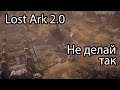 Lost Ark 2.0 / Зачем так делать в Lost Ark?