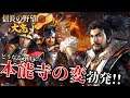 「南部攻め開始!しかしまさかの本能寺の変、発生!!」【信長の野望・大志PK】【武田勝頼:超級&合戦は騎馬隊のみプレイ】 #13