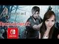Resident Evil 4  [Nintendo Switch] ►Прохождение №2/ ОБЗОР / ДЕВУШКА ИГРАЕТ / СТРИМ