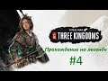 Total War: Three Kingdoms.Царица разбойников.Прохождение на легенде #4