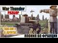 War Thunder - НЕРАВНЫЕ СИЛЫ, ЯПОНИЯ ТАЩИТ | Паша Фриман