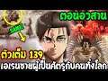 ไททัน ตัวเต็ม139  : [ ตอนอวสาน ] เอเรนผู้เป็นศัตรูกับคนทั้งโลก !! - [ Attack on titan ]