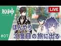【原神】拝啓妹よ、俺は3度目の旅に出る#7