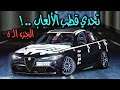 💈 تحدي الـ قطب للمشتركين ( 6 ) ملوك الوسوسة بـ الألعاب 🔱